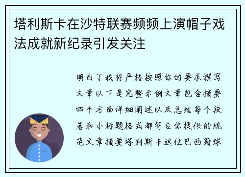 塔利斯卡在沙特联赛频频上演帽子戏法成就新纪录引发关注