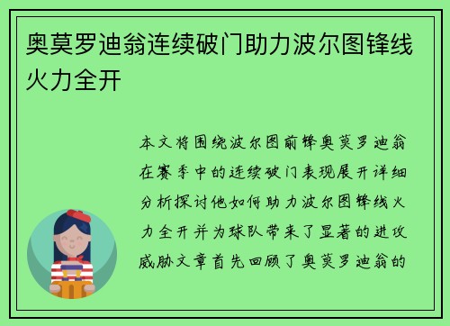 奥莫罗迪翁连续破门助力波尔图锋线火力全开