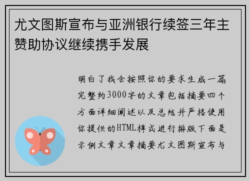 尤文图斯宣布与亚洲银行续签三年主赞助协议继续携手发展