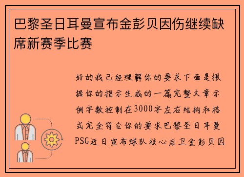 巴黎圣日耳曼宣布金彭贝因伤继续缺席新赛季比赛