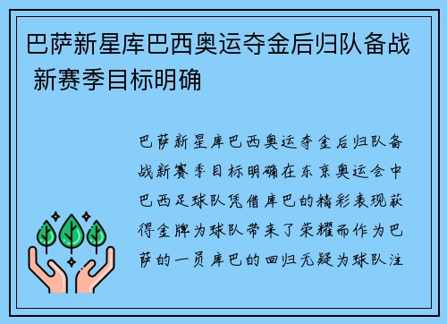 巴萨新星库巴西奥运夺金后归队备战 新赛季目标明确