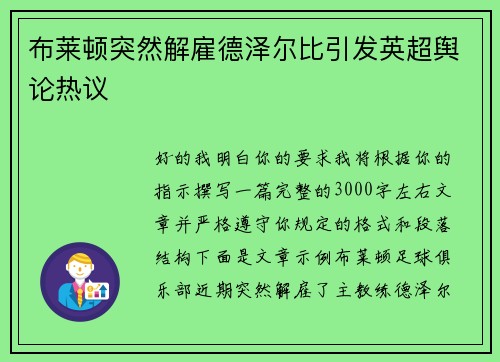 布莱顿突然解雇德泽尔比引发英超舆论热议