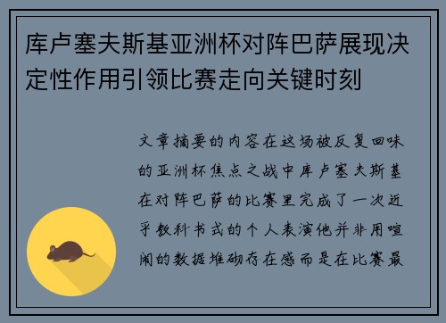 库卢塞夫斯基亚洲杯对阵巴萨展现决定性作用引领比赛走向关键时刻