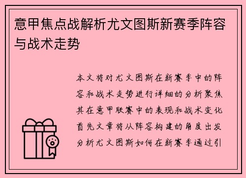 意甲焦点战解析尤文图斯新赛季阵容与战术走势
