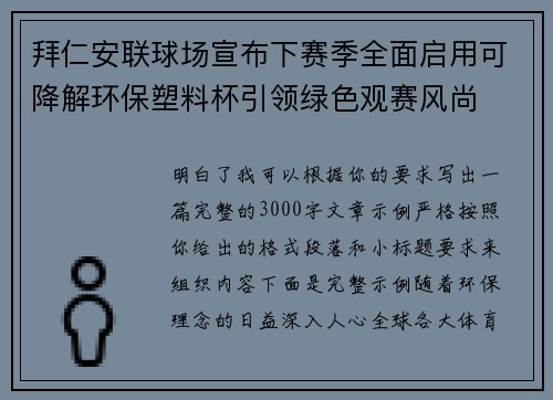 拜仁安联球场宣布下赛季全面启用可降解环保塑料杯引领绿色观赛风尚