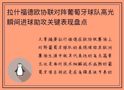 拉什福德欧协联对阵葡萄牙球队高光瞬间进球助攻关键表现盘点