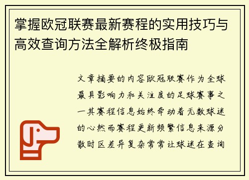 掌握欧冠联赛最新赛程的实用技巧与高效查询方法全解析终极指南