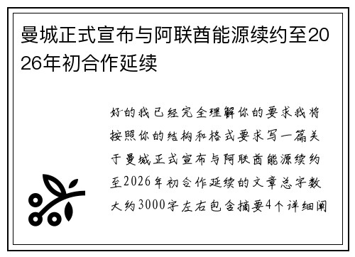 曼城正式宣布与阿联酋能源续约至2026年初合作延续