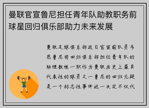 曼联官宣鲁尼担任青年队助教职务前球星回归俱乐部助力未来发展