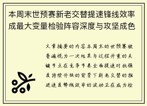 本周末世预赛新老交替提速锋线效率成最大变量检验阵容深度与攻坚成色