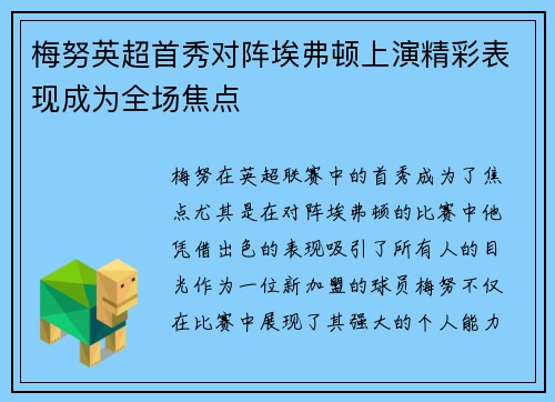 梅努英超首秀对阵埃弗顿上演精彩表现成为全场焦点