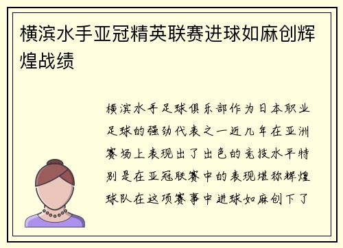 横滨水手亚冠精英联赛进球如麻创辉煌战绩