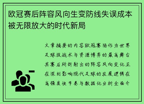 欧冠赛后阵容风向生变防线失误成本被无限放大的时代新局