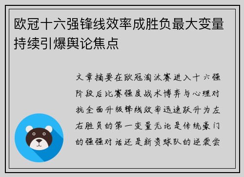 欧冠十六强锋线效率成胜负最大变量持续引爆舆论焦点