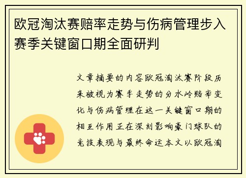欧冠淘汰赛赔率走势与伤病管理步入赛季关键窗口期全面研判