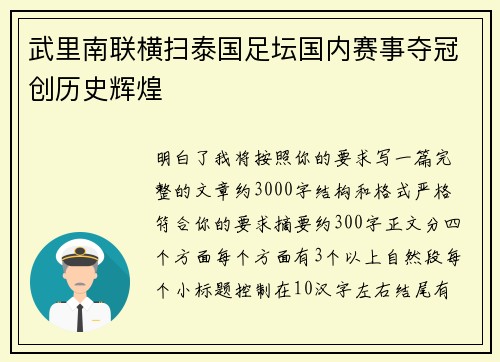 武里南联横扫泰国足坛国内赛事夺冠创历史辉煌
