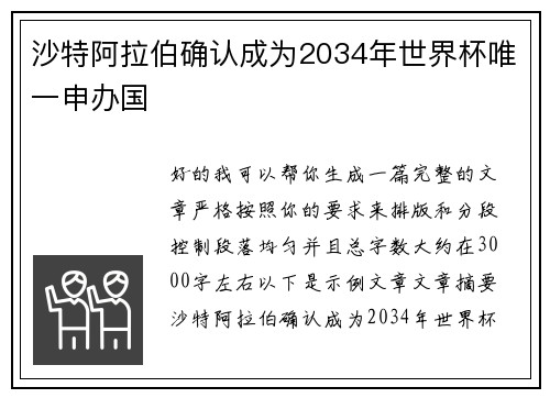 沙特阿拉伯确认成为2034年世界杯唯一申办国
