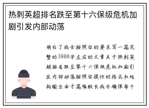 热刺英超排名跌至第十六保级危机加剧引发内部动荡
