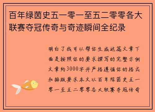 百年绿茵史五一零一至五二零零各大联赛夺冠传奇与奇迹瞬间全纪录