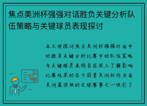 焦点美洲杯强强对话胜负关键分析队伍策略与关键球员表现探讨