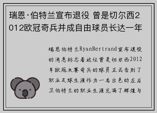 瑞恩·伯特兰宣布退役 曾是切尔西2012欧冠奇兵并成自由球员长达一年