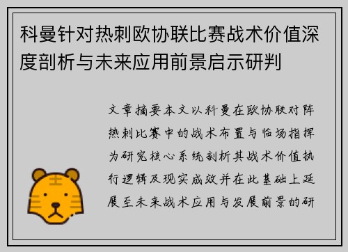科曼针对热刺欧协联比赛战术价值深度剖析与未来应用前景启示研判