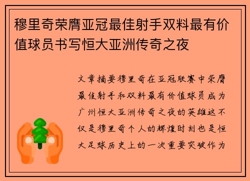穆里奇荣膺亚冠最佳射手双料最有价值球员书写恒大亚洲传奇之夜