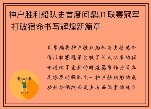 神户胜利船队史首度问鼎J1联赛冠军 打破宿命书写辉煌新篇章