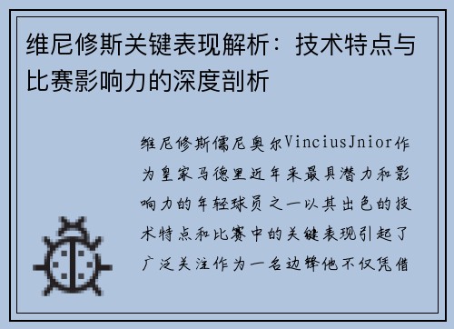 维尼修斯关键表现解析：技术特点与比赛影响力的深度剖析