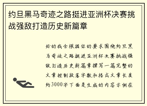 约旦黑马奇迹之路挺进亚洲杯决赛挑战强敌打造历史新篇章
