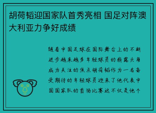 胡荷韬迎国家队首秀亮相 国足对阵澳大利亚力争好成绩