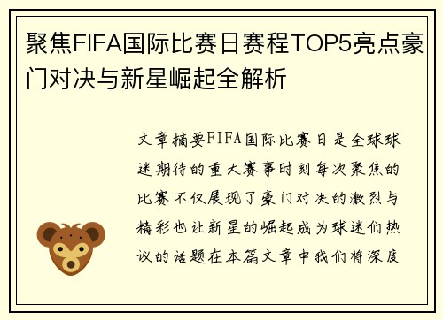 聚焦FIFA国际比赛日赛程TOP5亮点豪门对决与新星崛起全解析