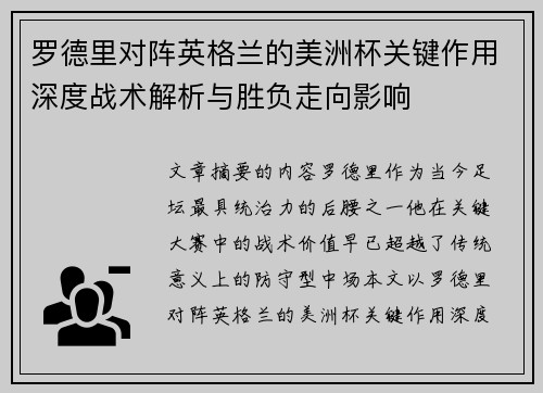 罗德里对阵英格兰的美洲杯关键作用深度战术解析与胜负走向影响