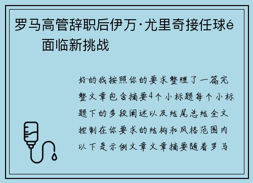 罗马高管辞职后伊万·尤里奇接任球队面临新挑战