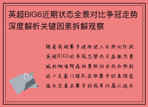 英超BIG6近期状态全景对比争冠走势深度解析关键因素拆解观察