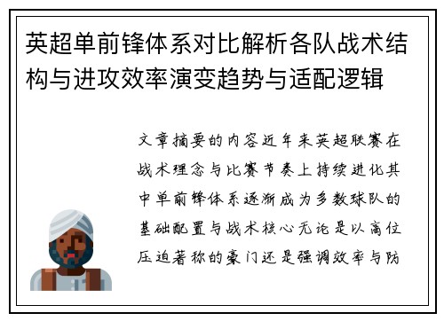 英超单前锋体系对比解析各队战术结构与进攻效率演变趋势与适配逻辑