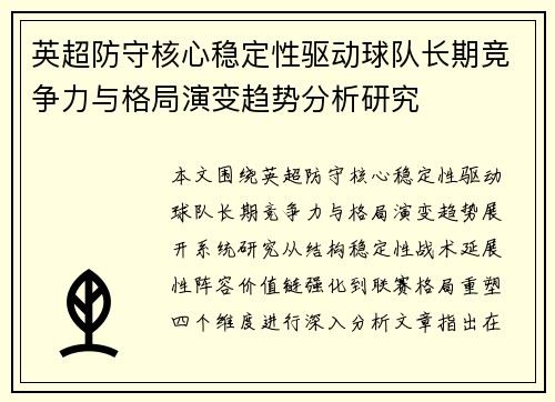 英超防守核心稳定性驱动球队长期竞争力与格局演变趋势分析研究