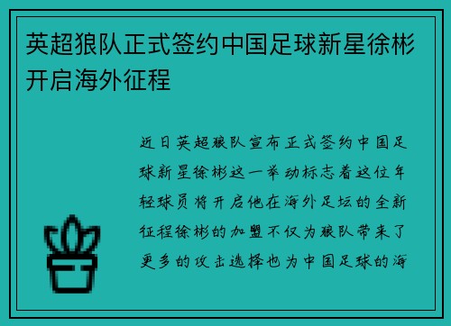 英超狼队正式签约中国足球新星徐彬开启海外征程