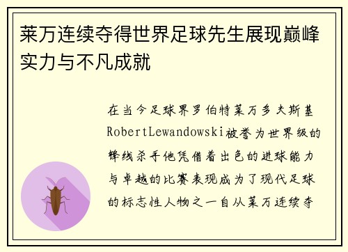 莱万连续夺得世界足球先生展现巅峰实力与不凡成就