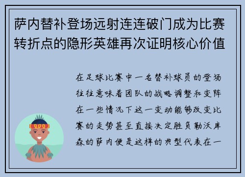 萨内替补登场远射连连破门成为比赛转折点的隐形英雄再次证明核心价值
