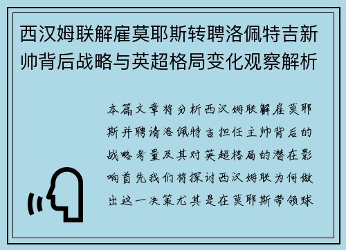 西汉姆联解雇莫耶斯转聘洛佩特吉新帅背后战略与英超格局变化观察解析