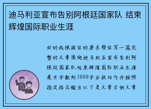 迪马利亚宣布告别阿根廷国家队 结束辉煌国际职业生涯