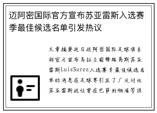 迈阿密国际官方宣布苏亚雷斯入选赛季最佳候选名单引发热议