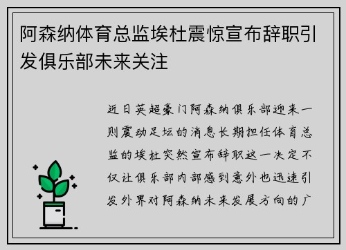 阿森纳体育总监埃杜震惊宣布辞职引发俱乐部未来关注
