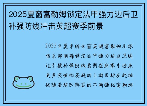 2025夏窗富勒姆锁定法甲强力边后卫补强防线冲击英超赛季前景