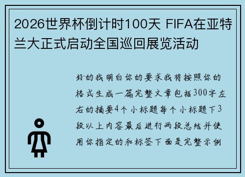 2026世界杯倒计时100天 FIFA在亚特兰大正式启动全国巡回展览活动