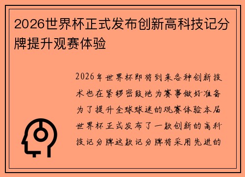 2026世界杯正式发布创新高科技记分牌提升观赛体验
